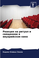 Реакция на ритуал и священное в ивуарийском кино 6205984245 Book Cover