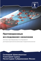 Противораковые исследования хинолонов: Синтез и противораковые исследования диспироинденохиноксалиновых пирролохинолонов 6204151169 Book Cover