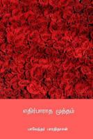 Ethirparatha Mutham 1717121101 Book Cover