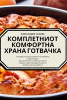 КОМПЛЕТНИОТ КОМФОРТНА ХРАНА ГОТВАЧКА 1835000371 Book Cover