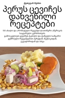 პერუს ცევიჩეს დახვეწილი ... 1783579919 Book Cover