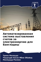 Автоматизированная система выставления счетов за электроэнергию для Бангладеш 620583782X Book Cover