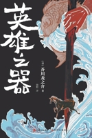 The Bloom of Heroes (Hardcover) (Chinese Edition) 7514394060 Book Cover
