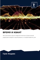ВРЕМЯ И КВАНТ 6204039881 Book Cover