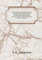 Besedy Pravoslavnogo Hristianina Iz Evreev S Novoobraschennymi Iz Svoih Sobratij OB Istinah Svyatoj Very I Zabluzhdeniyah Talmudicheskih, S Prisovokupleniem Stat'i O Talmude 5458159853 Book Cover