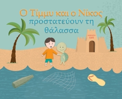 Timmy & Nico Save the Sea: O T?µµ? ?a? ? ????? ... (Greek Edition) 1835384242 Book Cover