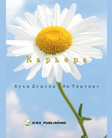 Карьера B0CPWZMFPB Book Cover