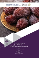 የፆመኛ ሙስሊም መመሪያ - Rulings on fasting 6038323376 Book Cover