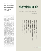 当代中国评论 （2022夏季刊）总第9期: Contemporary China Review ... Edition) （2022 Summer Issue） B0BBDDZLD8 Book Cover