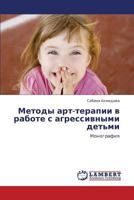 Metody art-terapii v rabote s agressivnymi det'mi: Monografiya 3659245577 Book Cover