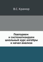Povtoryaem I Sistematiziruem Shkol'nyj Kurs Algebry I Nachal Analiza 5488014756 Book Cover