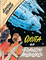 Okhota na "Bolshuju Medveditsu" 5171234205 Book Cover