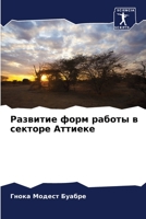 Развитие форм работы в секторе Аттиеке 6205875969 Book Cover
