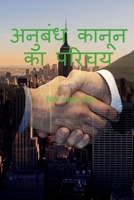 anubandh kaanoon ka parichay / &#2309;&#2344;&#2369;&#2348;&#2306;&#2343; &#2325;&#2366;&#2344;&#2370;&#2344; &#2325;&#2366; &#2346;&#2352;&#2367;&#23 B0B2D3BFKV Book Cover