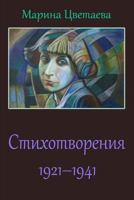 Stihotvoreniya 1921-1941 Godov 1973767198 Book Cover