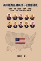 Ten American Presidents Who Had Relationship with China: ???????&#30 (Chinese Edition) 1625036167 Book Cover