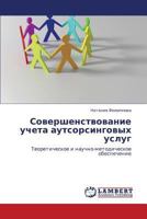 Sovershenstvovanie Ucheta Autsorsingovykh Uslug 3838344952 Book Cover