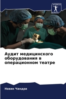 Аудит медицинского оборудования в операционном театре 6206332977 Book Cover