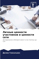 Личные ценности участни& 6207435486 Book Cover