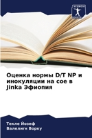 Оценка нормы D/T NP и инокуляции на сое в Jinka Эфиопия 6206061639 Book Cover