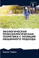ЭКОЛОГИЧЕСКАЯ ПРАКСЕОЛОГИЧЕСКАЯ ТЕОРЕТ&# 6204037471 Book Cover