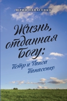 ЖИЗНЬ, ОТДАННАЯ БОГУ: ПЕТР И ТАИСА ПАНАСЕНКО 1716732484 Book Cover