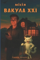 ????? ?????? XXI: ??? 1. ????????????? ??????????. ???????? ????????????? ?????. (Ukrainian Edition) B0F9XC17XM Book Cover