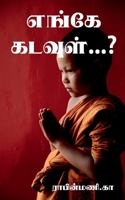 Where is God...? / எங்கே கடவுள்...?: மனிதமே  1685862047 Book Cover