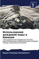 &#1048;&#1089;&#1087;&#1086;&#1083;&#1100;&#1079;&#1086;&#1074;&#1072;&#1085;&#1080;&#1077; &#1076;&#1086;&#1078;&#1076;&#1077;&#1074;&#1086;&#1081; & 6203369691 Book Cover