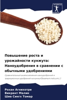 Повышение роста и урожай 620698785X Book Cover