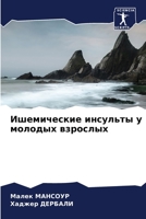 Ишемические инсульты у молодых взрослых 6204140949 Book Cover
