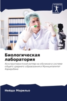 Биологическая лаборато&# 6206866165 Book Cover