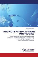 НИЗКОТЕМПЕРАТУРНАЯ ФОРМОВКА: Изготовление керамических форм и стержней замораживанием для точного литья на примере деталей центробежных насосов 3843305617 Book Cover
