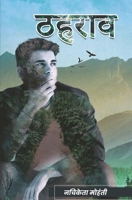 ठहराव (Thahraav) 9390267501 Book Cover