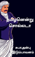 Tamilanenru sollata / தமிழனென்று சொல்லடா: ... 1685634621 Book Cover
