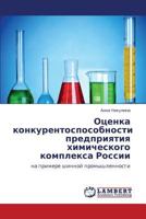 Otsenka Konkurentosposobnosti Predpriyatiya Khimicheskogo Kompleksa Rossii 3844358439 Book Cover