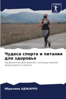 Чудеса спорта и питания для здоровья: Профилактика заболеваний с помощью занятий физкультурой и спортом 6206087328 Book Cover