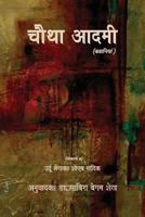 Chautha Aadmi (Hindi) - Ed. 2 0986747289 Book Cover