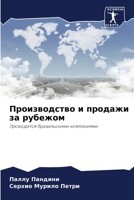 Производство и продажи за рубежом: Проводится бразильскими компаниями 6206107701 Book Cover
