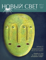 Novyj Svet 1 - 2025 (47) (Russian Edition) 1779681089 Book Cover
