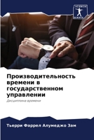 Производительность времени в государственном управлении: Дисциплина времени 6206003892 Book Cover