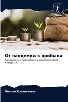 От пандемии к прибыли 6203220671 Book Cover
