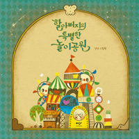 Grandfather's Special Amusement Park B0DPH3992Z Book Cover