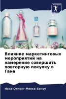Влияние маркетинговых м& 6205735148 Book Cover