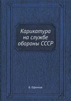Karikatura Na Sluzhbe Oborony Sssr 5458363221 Book Cover
