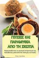 ΓΕΥΣΕΙΣ ΚΑΙ ΠΑΡΑΜΥΘΙΑ ΑΠΟ ΤΗ & 1835936482 Book Cover