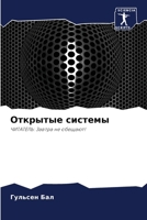 Открытые системы 6206899454 Book Cover