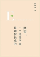 回望：一个经济学家是如何长成的 1088110517 Book Cover