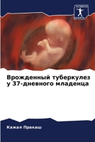 Врожденный туберкулез у 6205596563 Book Cover