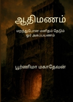 ???????: ????????? ?????? ?????? ??? ????????? (Tamil Edition) 1971998087 Book Cover